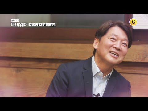 인간 안철수 그것이 알고 싶다?!_마이웨이 217회 예고