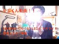 やちくん動画！！NEEWER CN-160 LED ビデオライト開封レビュー後編
