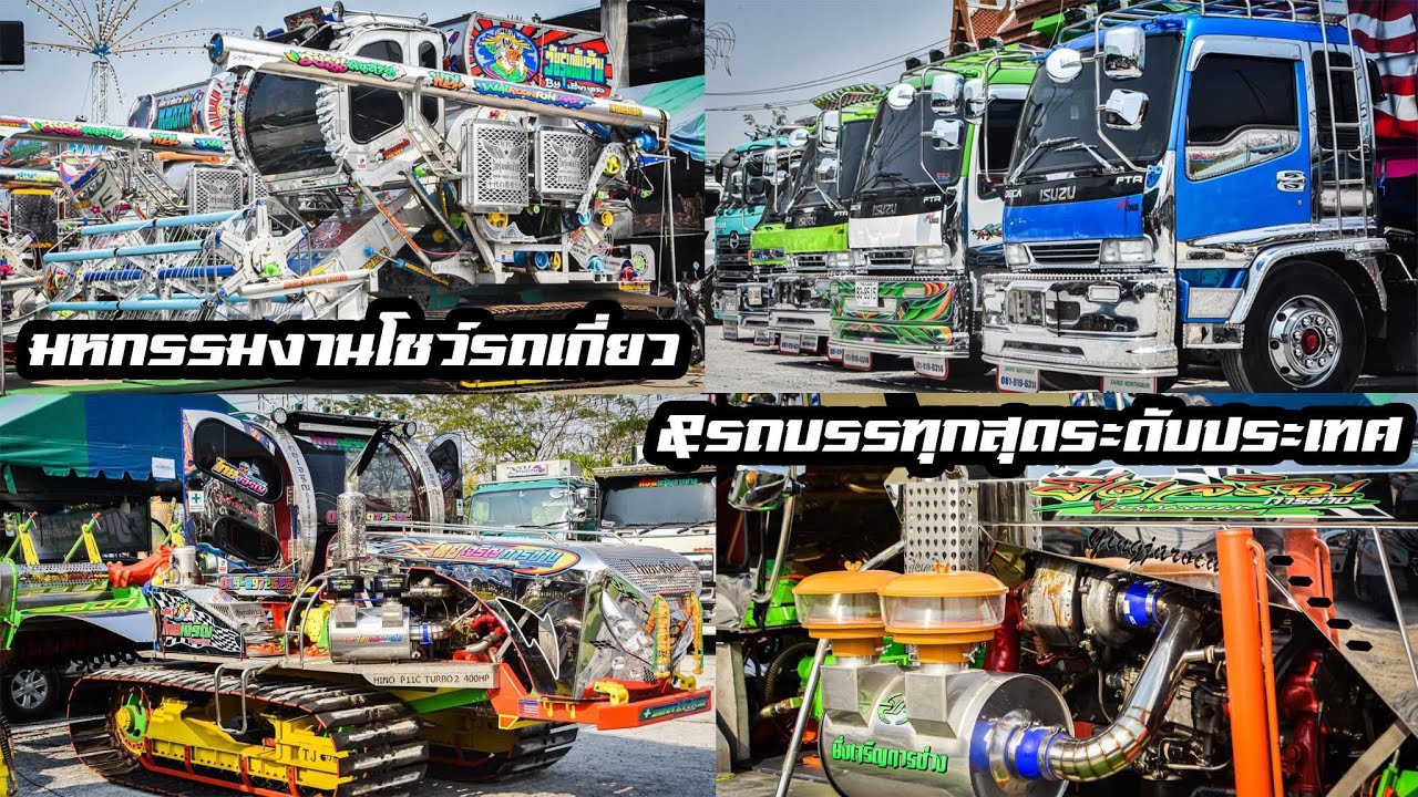 พาชมบรรยากาศงานโชว์รถเกี่ยว&รถบรรทุกสุดระดับประเทศ แต่ละสำนักจะสุดขนาดไหนมาชมกันเลย