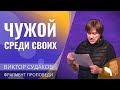 Виктор Судаков – Чужой среди своих