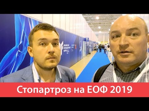 Стопартроз на ЕОФ