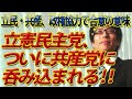 立憲民主党、遂に共産党に呑み込まれる!立憲・共産、政権協力で合意の意味とは?|竹田恒泰チャンネル2