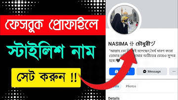 Facebook Stylish Name Change Problem Please try again later solve 2025 How to Fb stylish name change