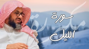 سورة الليل مكررة القارئ سعود الشريم