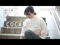 【リクエスト】coca購入品～ざっくりニットのバランスの取り方～【172㎝61㎏骨格しっかり高身長】