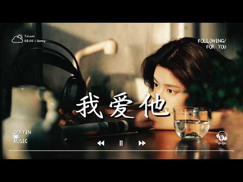歪歪超/曲肖冰 - 我愛他（說唱版）『我愛他 跌跌撞撞到絕望，我的心 深深傷過卻不會忘，我和他 不再屬於這個地方，最初的天堂 最終的荒唐。』