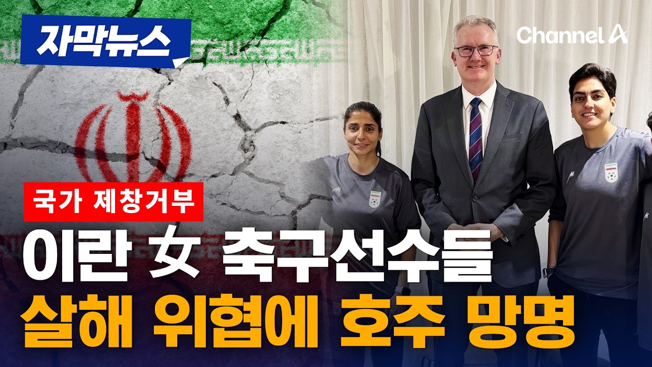 이란 女 축구선수들 국가 제창 거부…살해 위협에 호주 망명 [자막뉴스] / 채널A