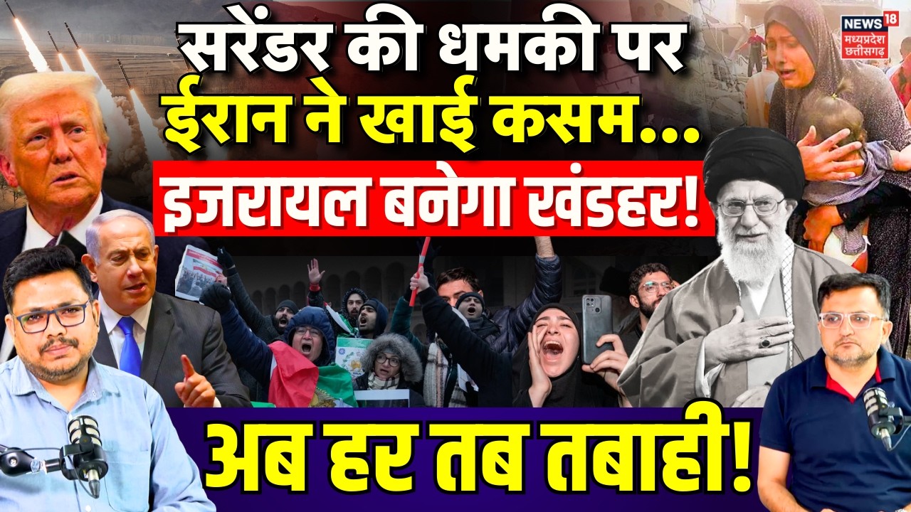 Iran Attack on Israel : सरेंडर की धमकी पर ईरान ने इजरायल में मचाई तबाही! | Top News | IRGC | N18G