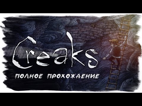 Видео: Creaks (Полное прохождение без комментариев)