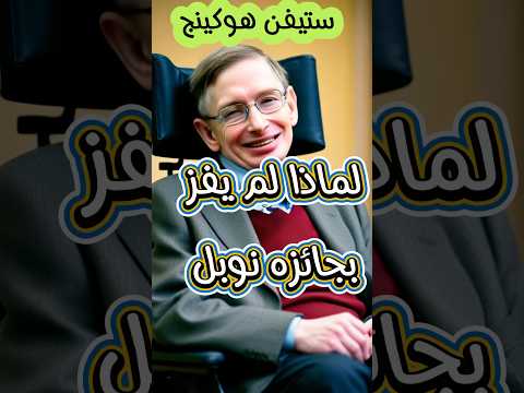 ستيفن هوكينج لماذا لم يفز بجائزة نوبل