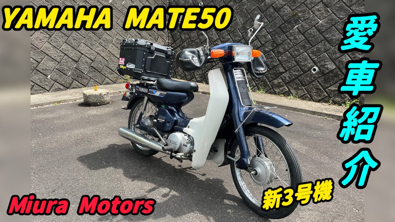 じいちゃんの形見に乗るのが孫の使命　YAMAHA MATE50 愛車紹介【M.Motors】