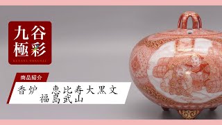 赤絵細描の名手 福島武山