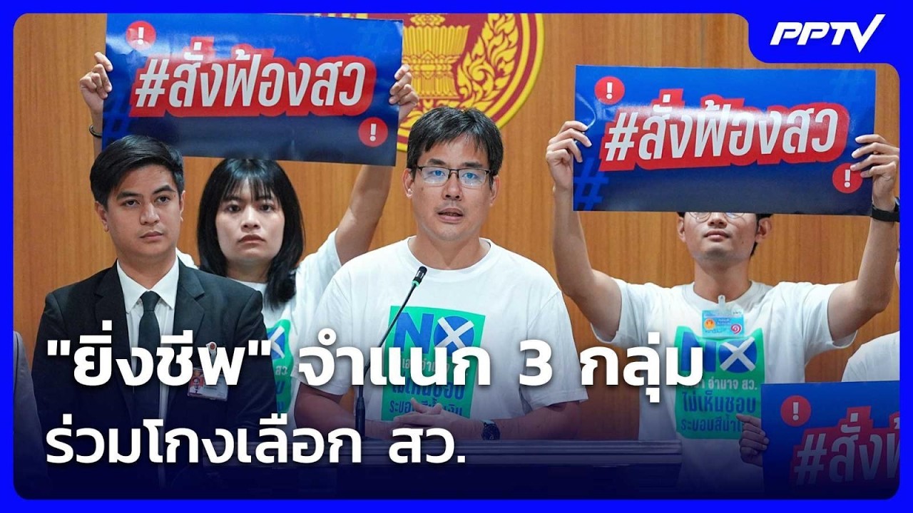 "ยิ่งชีพ" จำแนก 3 กลุ่มร่วมโกงเลือก สว. | จับข่าวคุย | 24 ก.ค. 69
