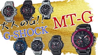 【大人のG！】G-SHOCKの最高クラス MT-G はG-STEELと比較してもまさに別格だった！