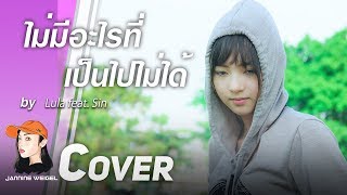 Video thumbnail of "ไม่มีอะไรที่เป็นไปไม่ได้ - Lula feat. Sin cover by Jannine Weigel (พลอยชมพู)"