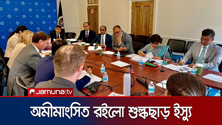 যুক্তরাষ্ট্র-বাংলাদেশ বৈঠক শেষ; শুল্কছাড়ে নেই চূড়ান্ত সিদ্ধান্ত | US BD Meeting | Jamuna TV