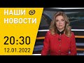 Наши новости ОНТ: вывод миротворцев из Казахстана; переговоры Россия – НАТО; январские морозы