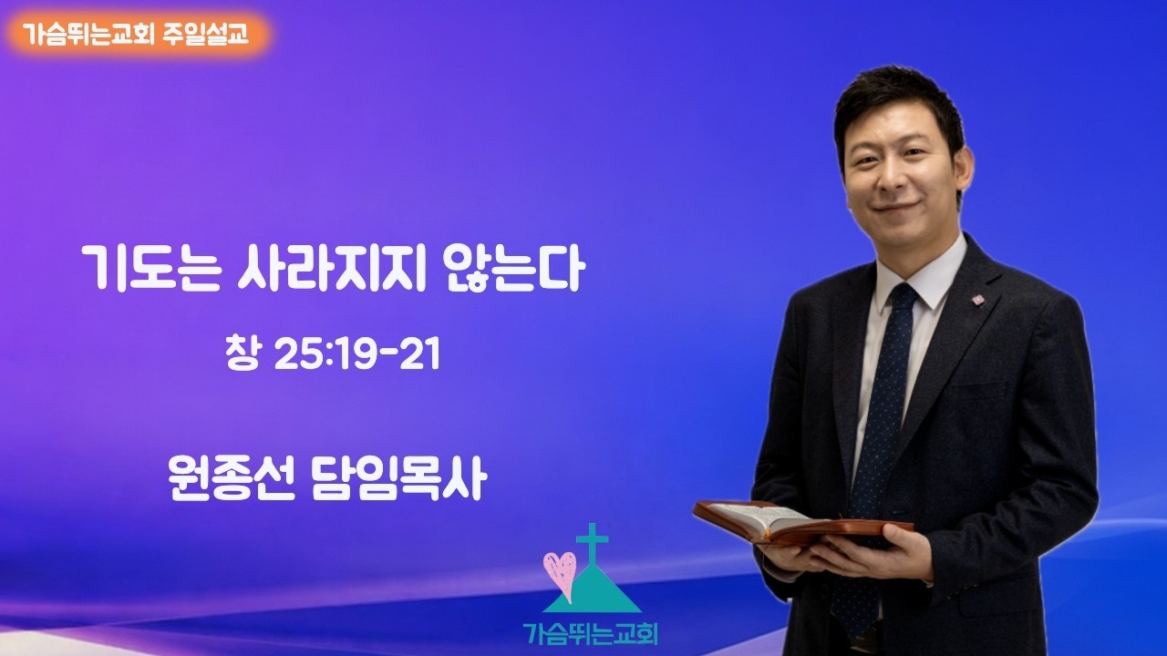 [주일설교] 기도는 사라지지 않는다_원종선 목사_가슴뛰는교회