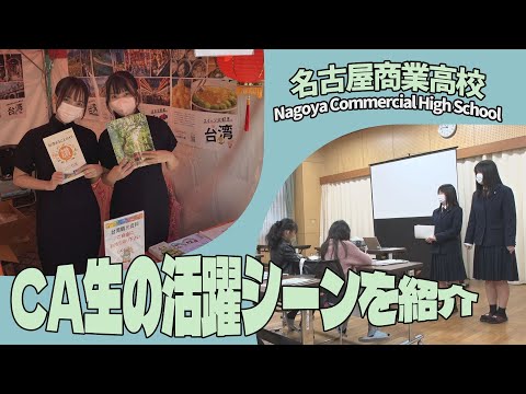 【楽しい学校生活】ＣＡ生の活躍シーンを紹介／名古屋商業高校【中学生に超おすすめ】