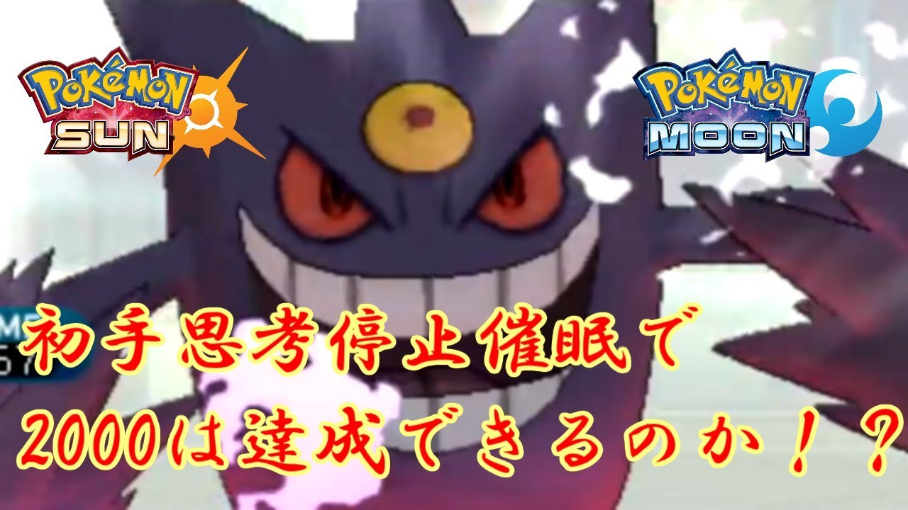 思考停止さいみんゲンガーで00めざす ポケモンsm Youtube