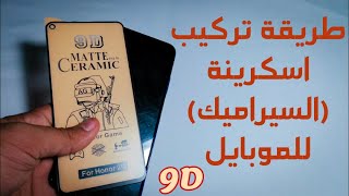 طريقة تركيب اسكرينة السيراميك 9D للموبايل بنفسك فى البيت