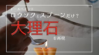 【初心者向け】トールペイントで大理石？ひと手間で作品をグレードアップ!やり方を紹介。