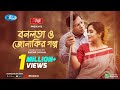 Bonolota O Jonakir Golpo (বনলতা ও জোনাকির গল্প) | Ft. Mosharraf Karim, Momo | Eid Natok | Rtv Drama