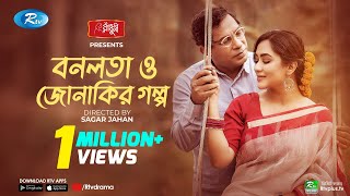 Bonolota O Jonakir Golpo (বনলতা ও জোনাকির গল্প) | Ft. Mosharraf Karim, Momo | Eid Natok | Rtv Drama