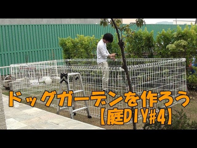 ドッグガーデンを作ろう 庭diy 4 Youtube