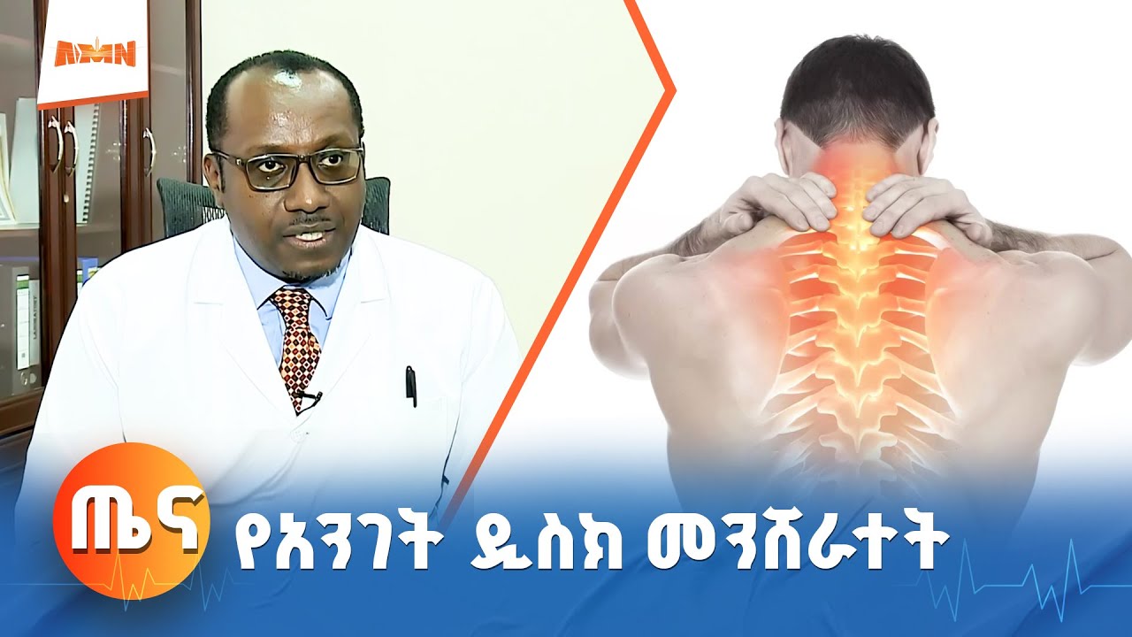 የአንገት ዲስክ መንሸራተት ህመም እንዴት ይከሰታል?