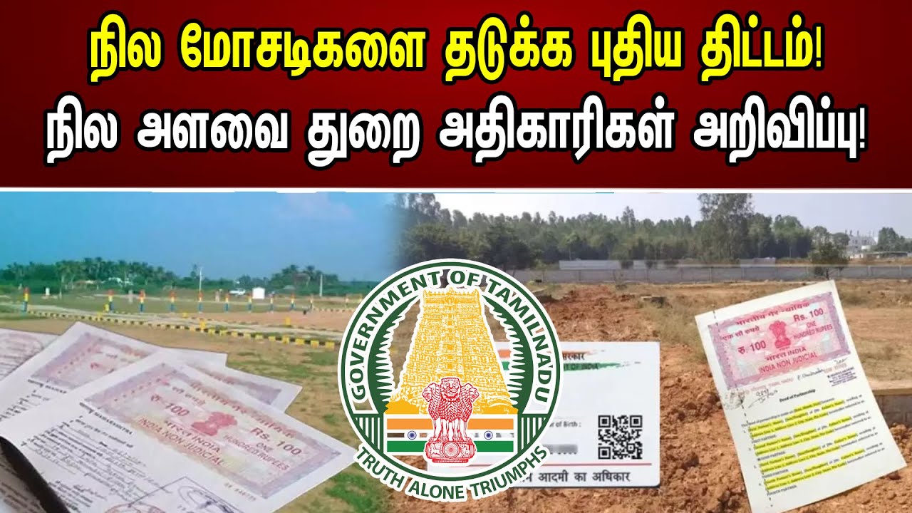 நில மோசடிகளை தடுக்க புதிய திட்டம்! நில அளவை துறை அதிகாரிகள் அறிவிப்பு! | Plan To Prevent Land Scams!