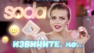 Очень, ну ОЧЕНЬ много SODA 🤑 Реально ли создать носибельный макияж SODой?!