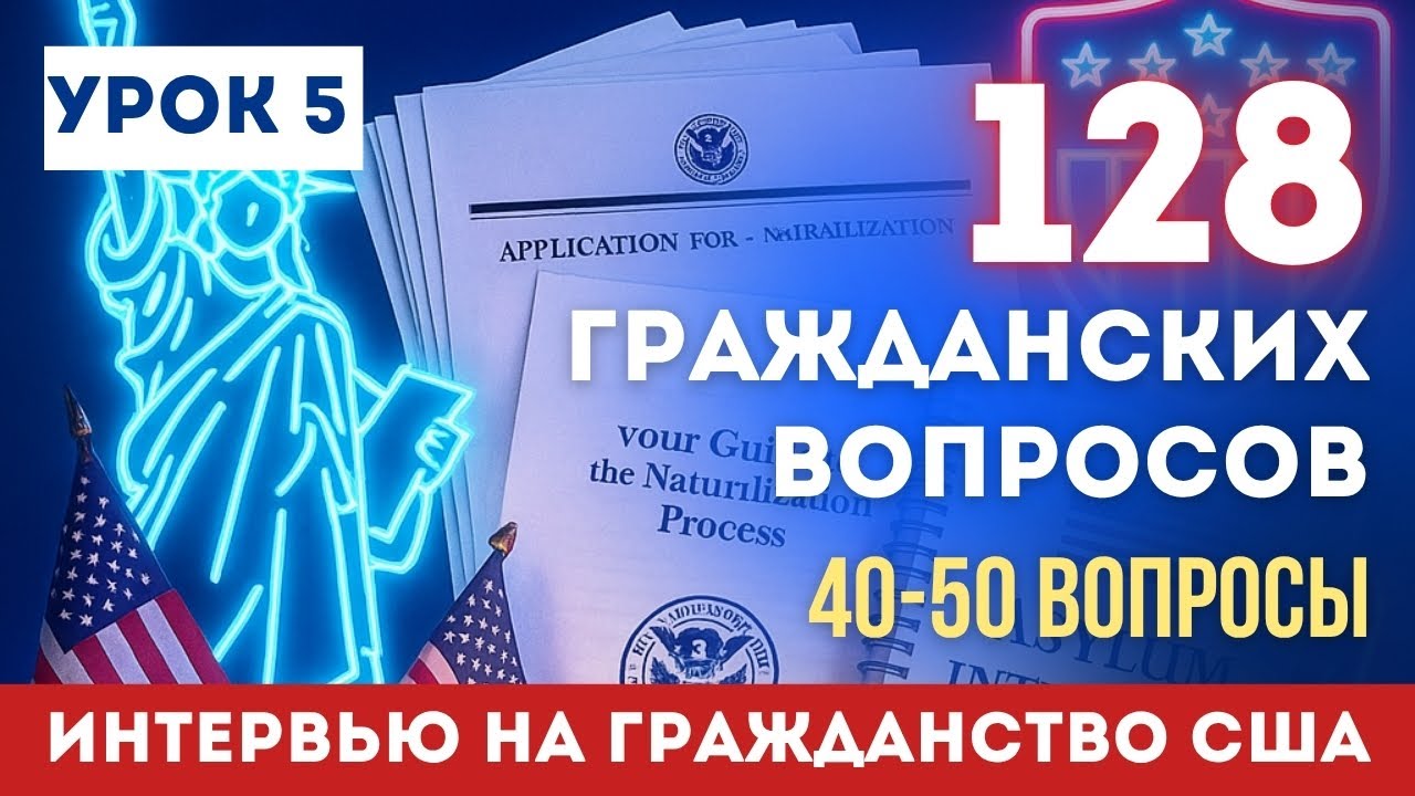 Урок 5: Учим НОВЫЕ 128 Гражданских вопросов. Разбор 30-40 вопросов