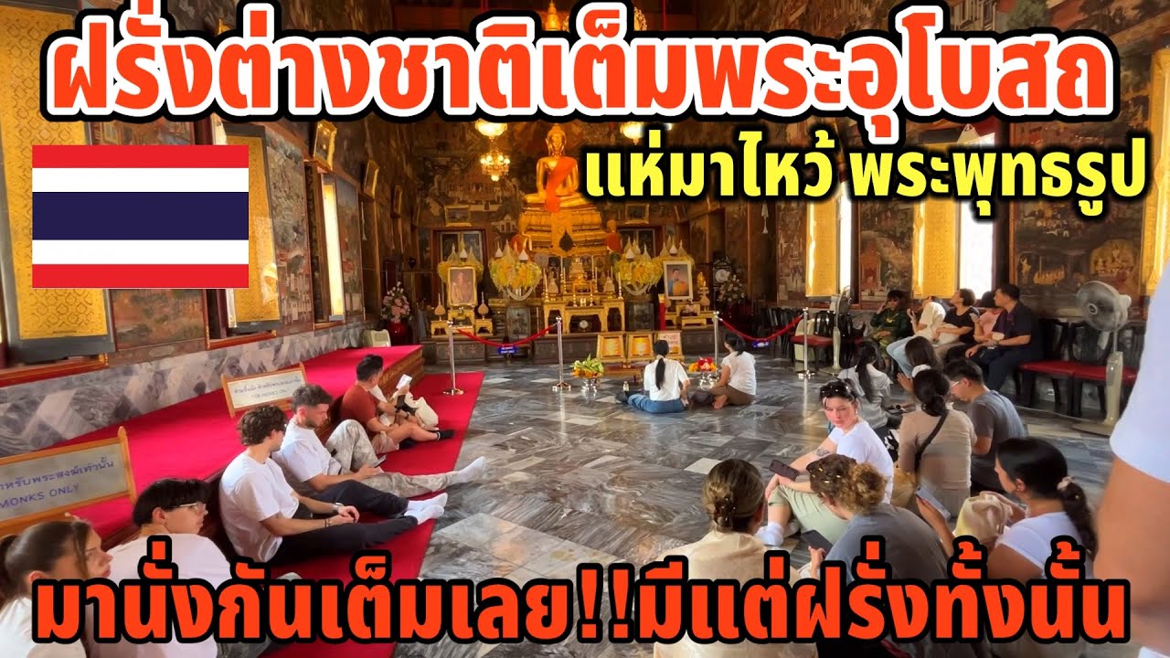ฝรั่งต่างชาติเต็มพระอุโบสถแห่มาไหว้พระพุทธธูปมานั่งกันเต็มเลย!!มีแต่ฝรั่งทั้งนั้น