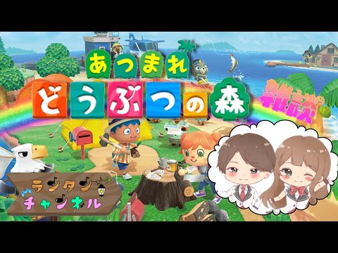 2024/05/14 (火) 21:45~【 あつまれどうぶつの森 / Animal Crossing / 雑談プレイ配信 】あやたん まゆたん ランタン