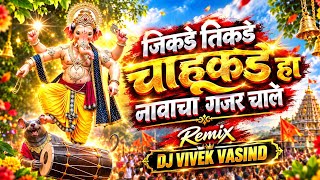 Jikde Tikde Chahukade Ha Namacha Gajar | DJ Song जिकडे तिकडे चहूकडे हा नामाचा गजर | DJ ViveK VasinD