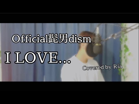 Official髭男dism【I LOVE...】歌ってみた。