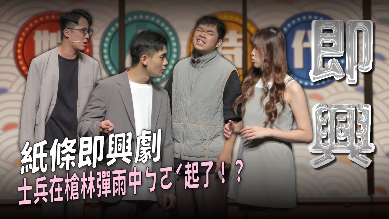 【即興喜劇】最多反轉的即興劇！中槍的一定要是靖兒才可以吧！｜娛人時代