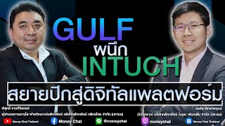 GULF ผนึก INTUCH สยายปีกสู่ดิจิทัลแพลตฟอร์ม - Money Chat Thailand!