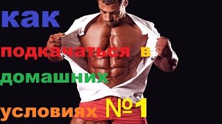 ПРИКОЛ Как накачаться быстро всех под музыку(надо накачаться )