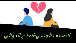 الضعف الجنسي-العلاج الدوائي