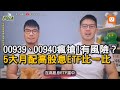 00939、00940瘋搶！有風險？5大月配高股息ETF比一比｜ETF｜股票｜風險｜投資｜00939｜00940  @zrbro