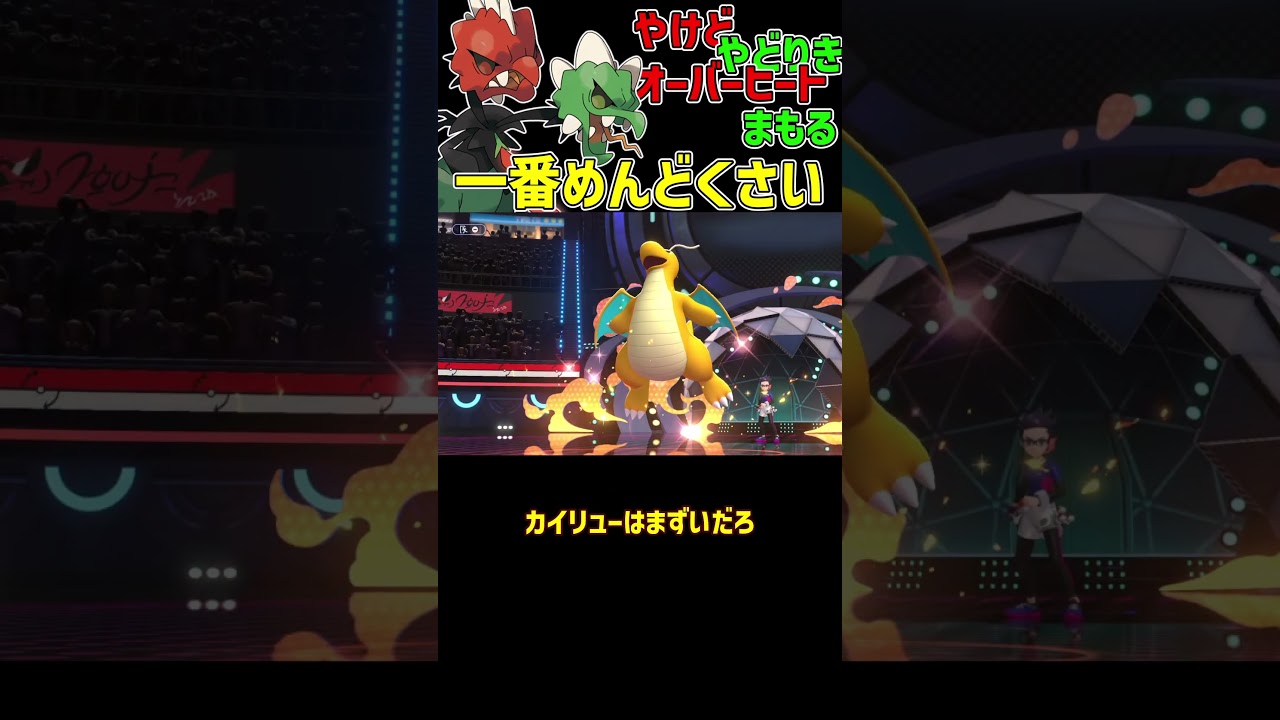 一番めんどくさいポケモンメガスコヴィラン