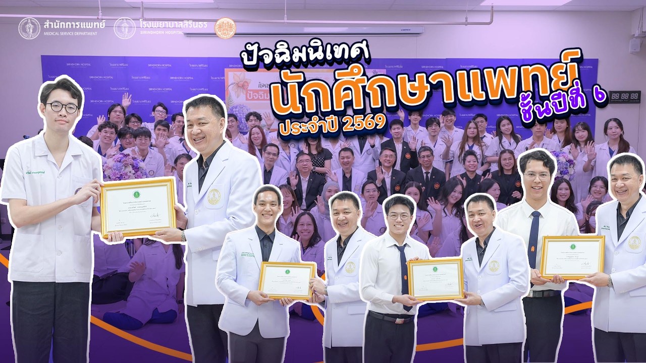 ปัจฉิมนิเทศ นักศึกษา แพทย์ชั้นปีที่ 6ประจำปี 2569 : สจล. และโรงพยาบาลสิรินธร สำนักการแพทย์ กทม.