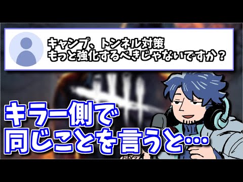 【DbD】キャンプ、トンネル対策はもっと強化するべき？【ざわ氏切り抜き】