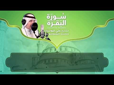 سورة البقرة كاملة بصوت الشبل علي اليوسف Sourat Al Baqarah HD