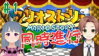 【コラボ：マリオストーリー】コタロウさんと紙マリオを楽しむ！ -MARIO STORY-【VTuber：さば蝶】