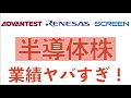 半導体株の業績やばすぎる・・・アドバンテスト、ルネサス、SCREENの決算レビュー