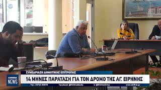 14 ΜΗΝΕΣ ΠΑΡΑΤΑΣΗ ΓΙΑ ΤΟΝ ΔΡΟΜΟ ΤΗΣ ΑΓ. ΕΙΡΗΝΗΣ