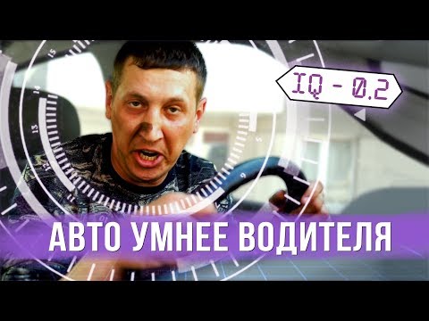 Когда авто умнее водителя